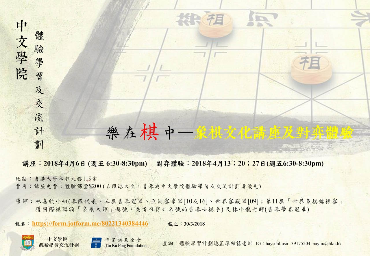 文化體驗工作坊 樂在棋中–象棋文化講座及對弈體驗